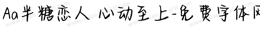 Aa半糖恋人 心动至上字体转换